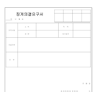 징계 의결 요구서 징계 의결 요구서